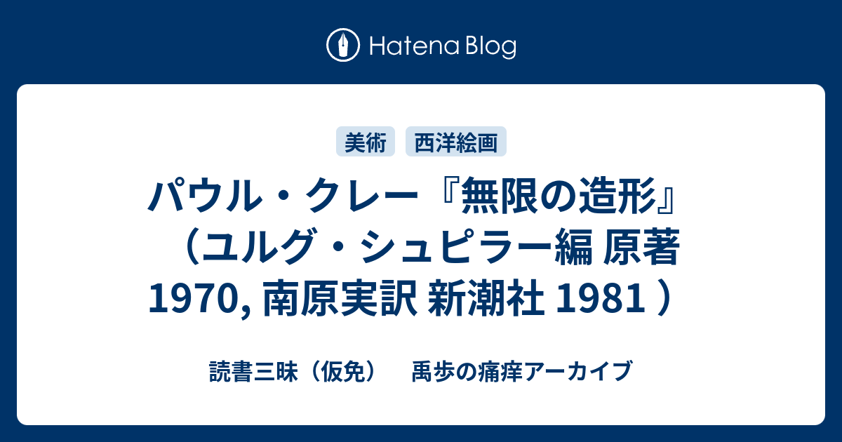 パウル・クレー『無限の造形』（ユルグ・シュピラー編 原著 1970, 南原
