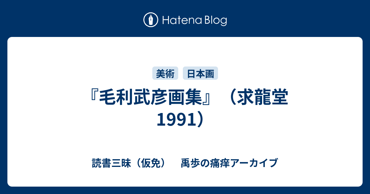 毛利武彦画集』（求龍堂 1991） - 読書三昧（仮免） 禹歩の痛痒アーカイブ