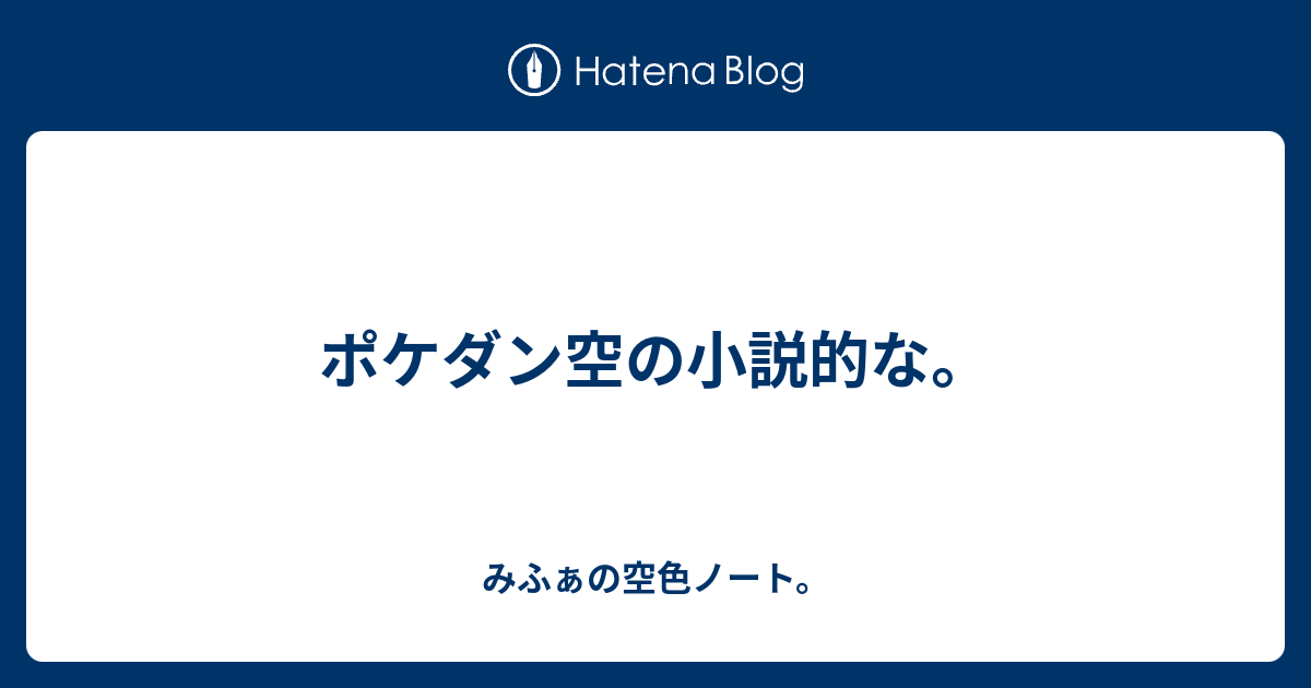 ポケダン空 小説 ポケ とる ゲンガー