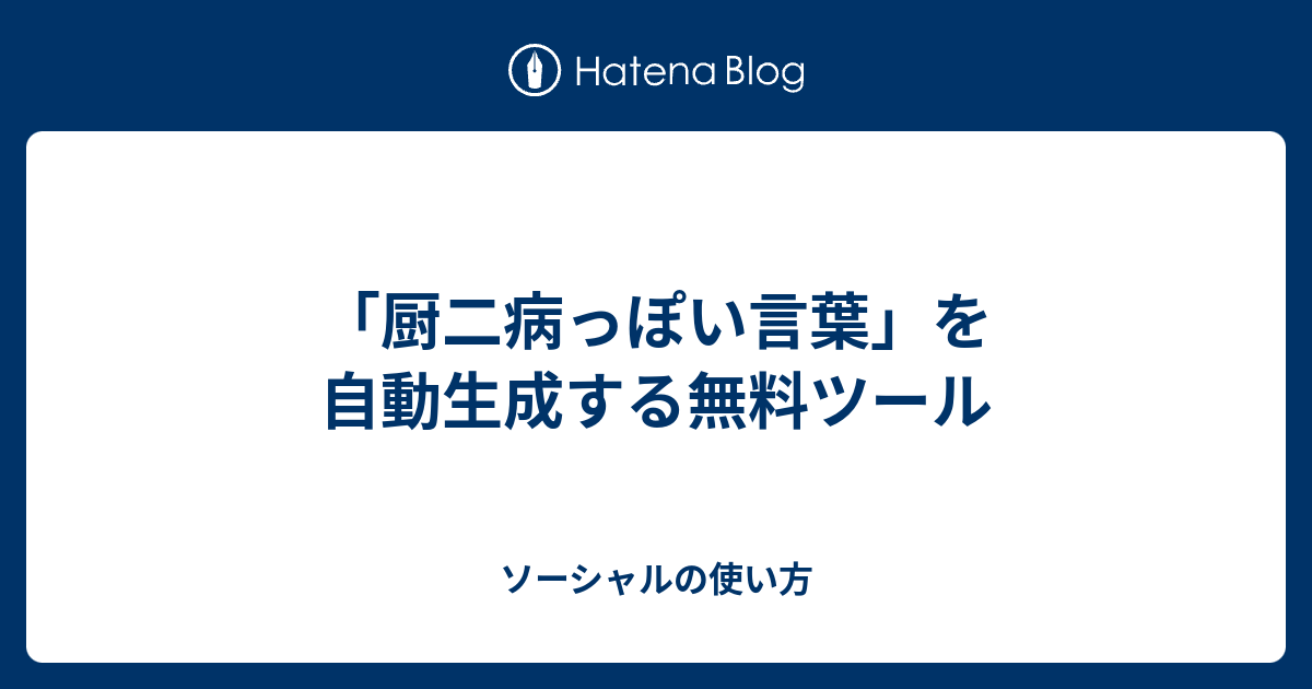 厨二病っぽい言葉 を自動生成する無料ツール ソーシャルの使い方