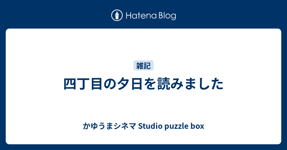 四丁目の夕日を読みました かゆうまシネマ Studio Puzzle Box