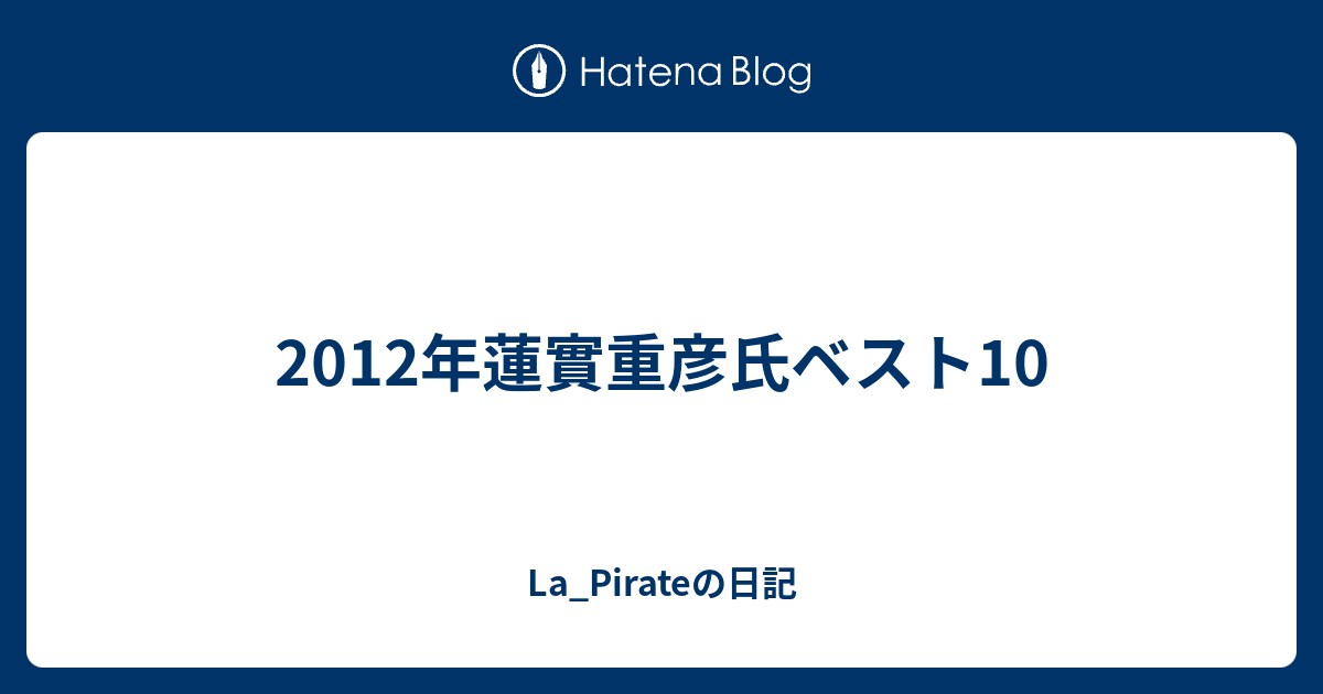 12年蓮實重彦氏ベスト10 La Pirateの日記