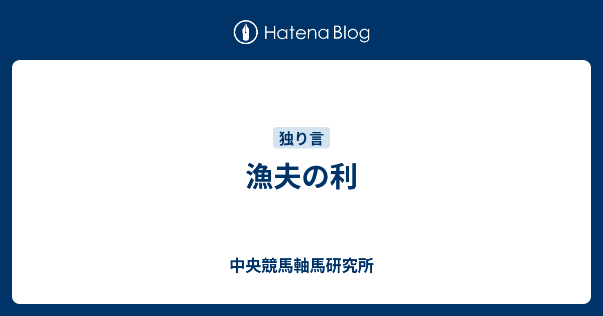 漁夫の利 漁者 読み方