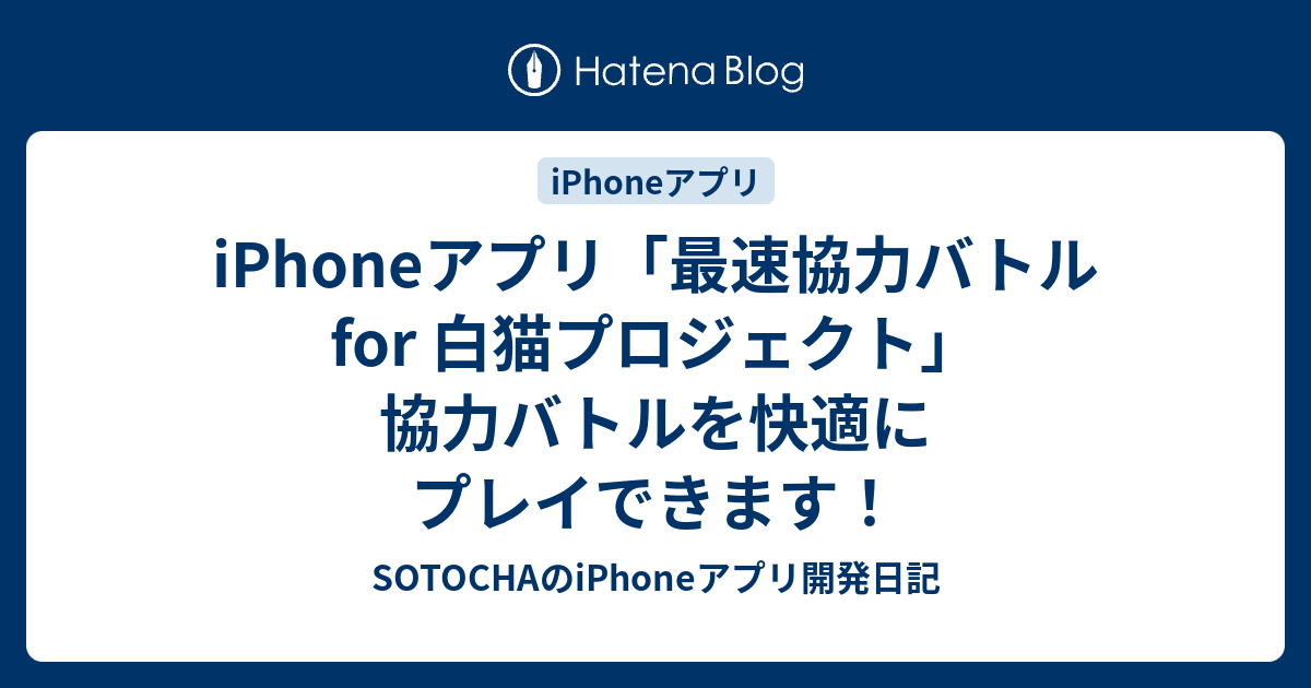 Iphoneアプリ 最速協力バトル For 白猫プロジェクト 協力バトルを快適にプレイできます Sotochaのiphoneアプリ開発日記