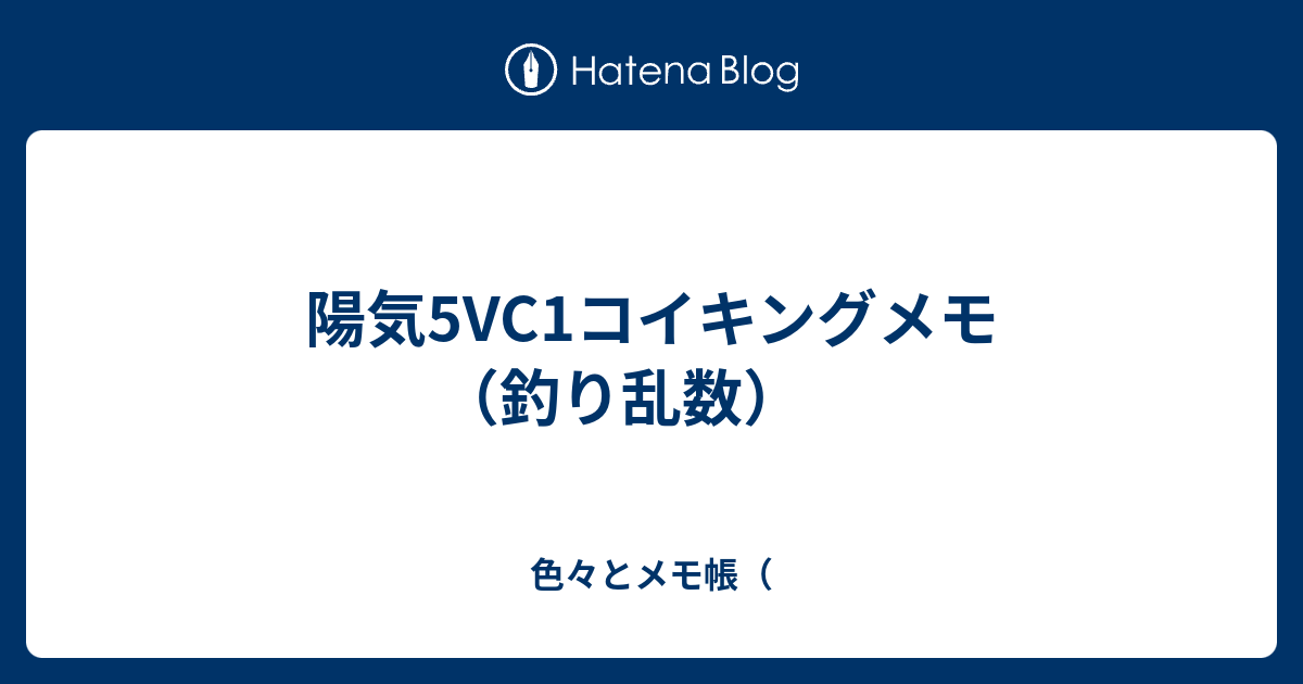 陽気5vc1コイキングメモ 釣り乱数 色々とメモ帳