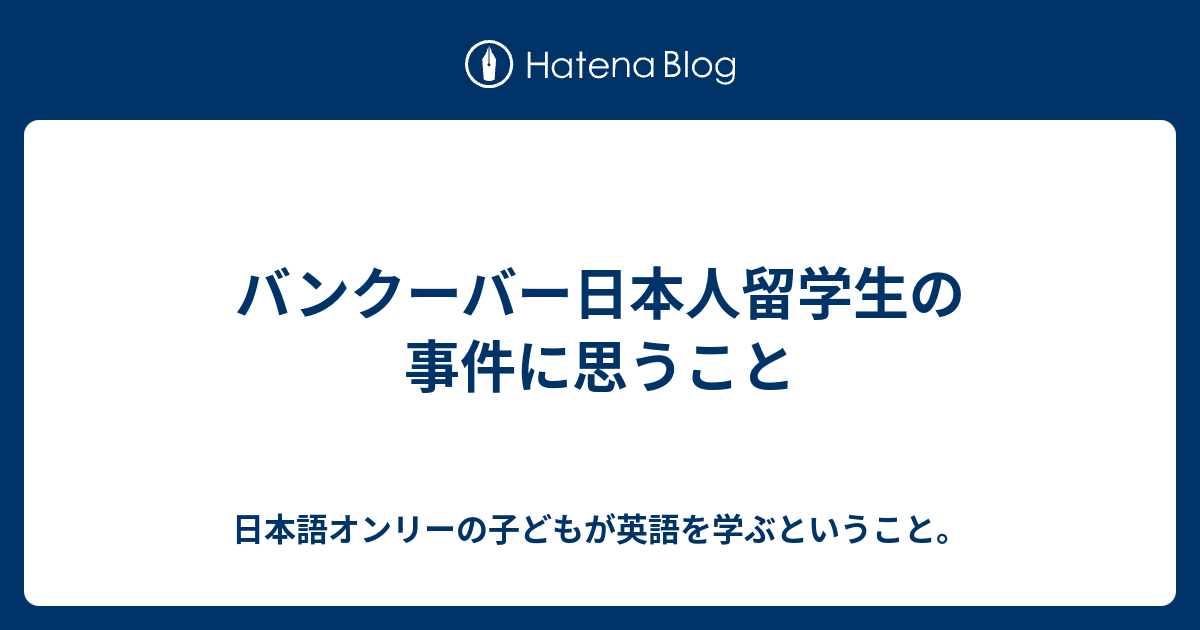 バンクーバー日本人留学生の事件に思うこと 日本語オンリーの子どもが英語を学ぶということ