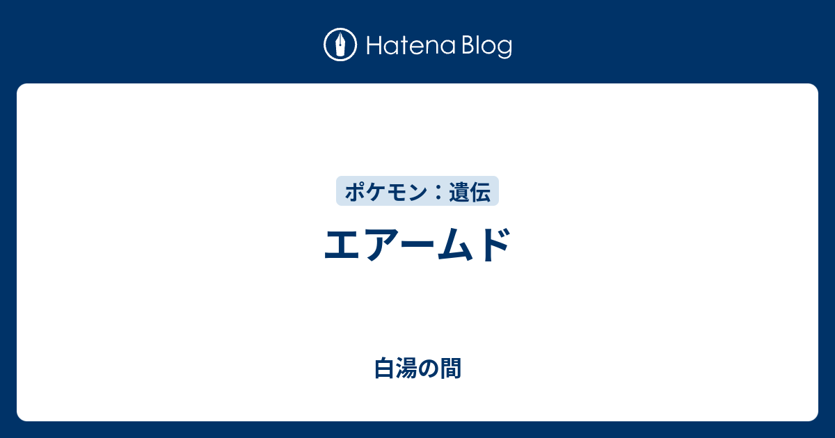 Sejutadollarcyaie 1000以上 エアームド ステロ エアームド ステロ まきびし