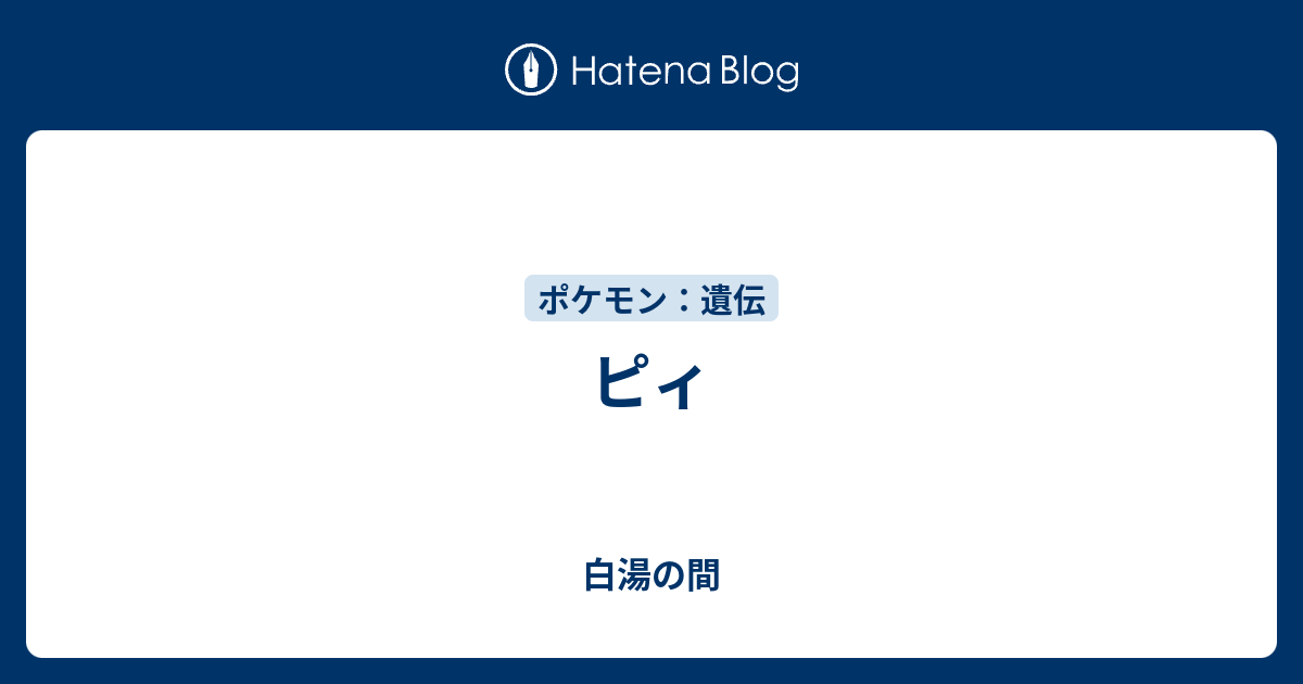 ピィ 白湯の間