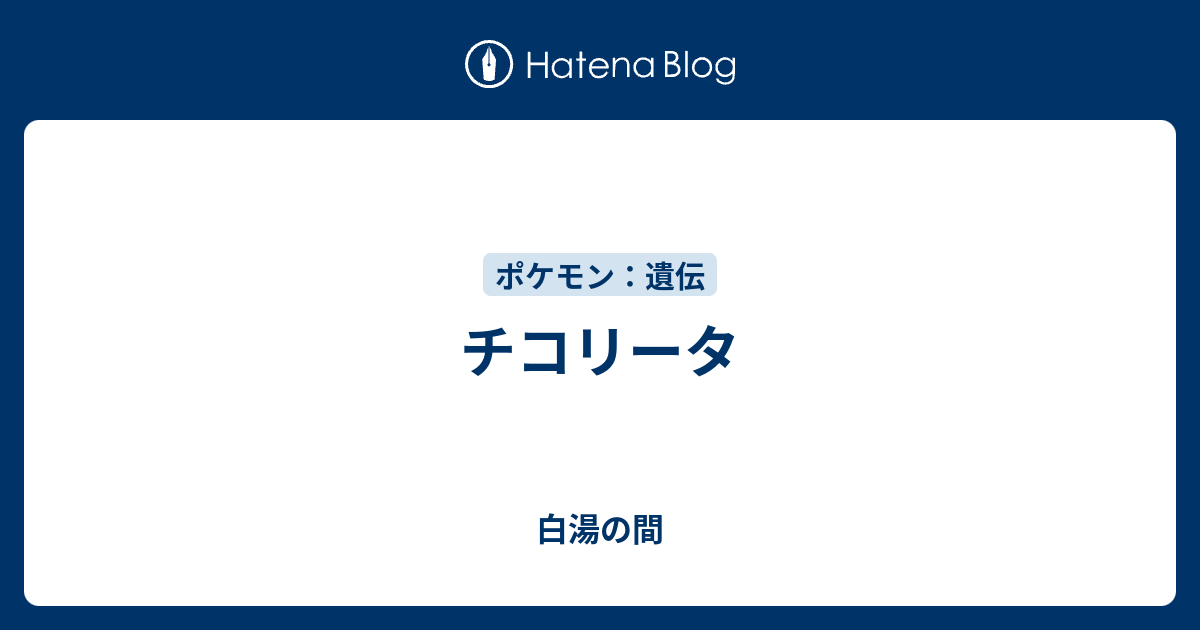 チコリータ 白湯の間