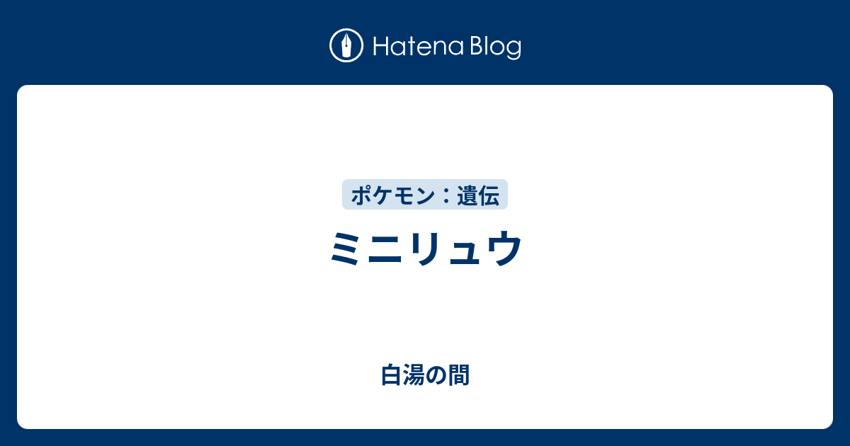 ミニリュウ 白湯の間