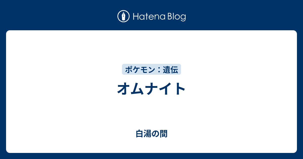 オムナイト 白湯の間