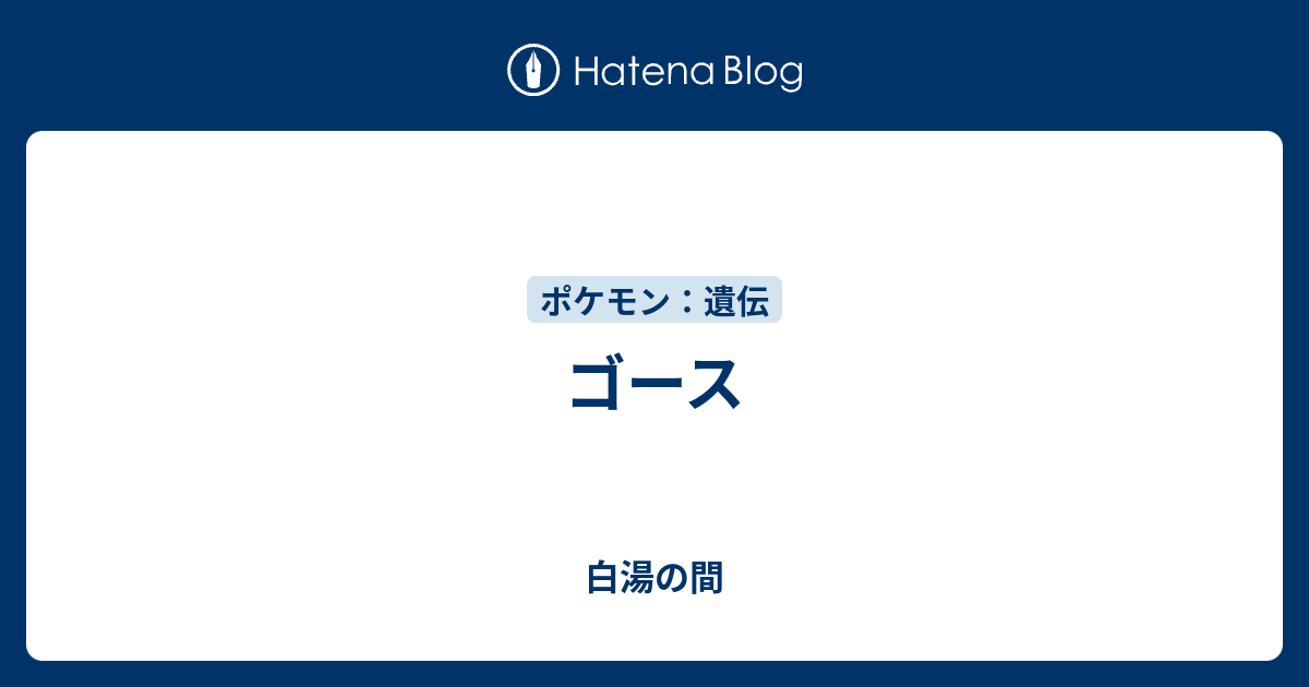 ゴース 白湯の間