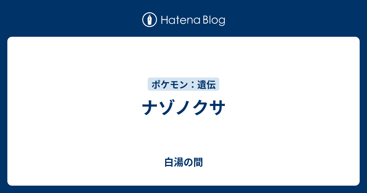 ナゾノクサ 白湯の間