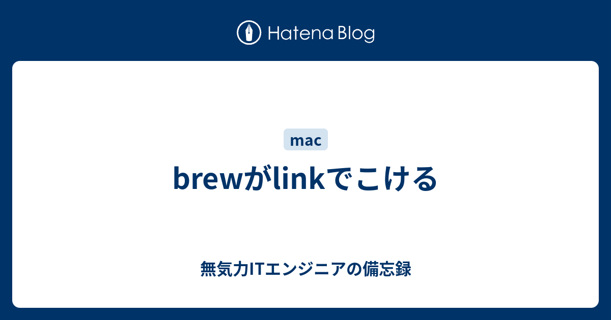 Brewがlinkでこける 無気力itエンジニアの備忘録