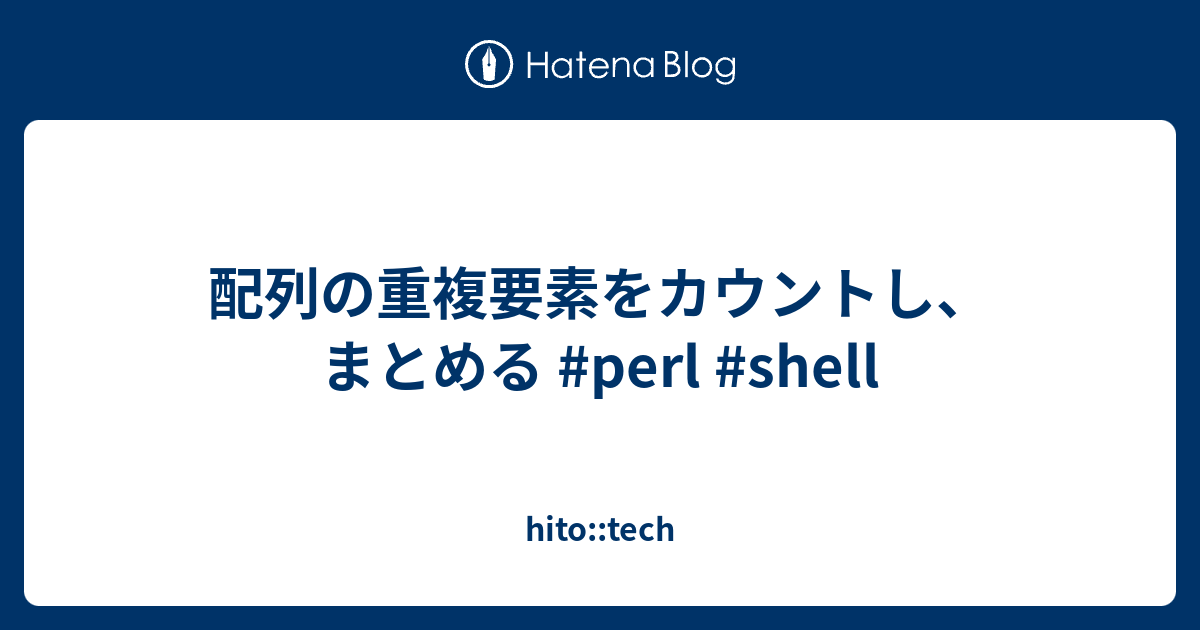 配列の重複要素をカウントし まとめる Perl Shell Hito Tech