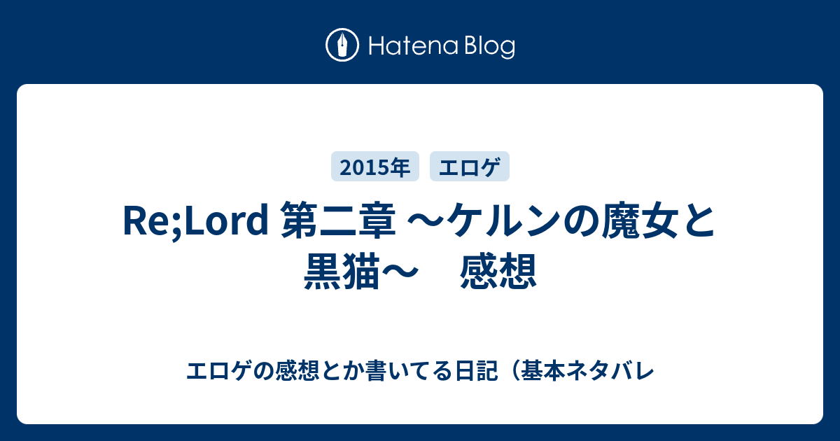 Re Lord 第二章 ケルンの魔女と黒猫 感想 エロゲの感想とか書いてる日記 基本ネタバレ