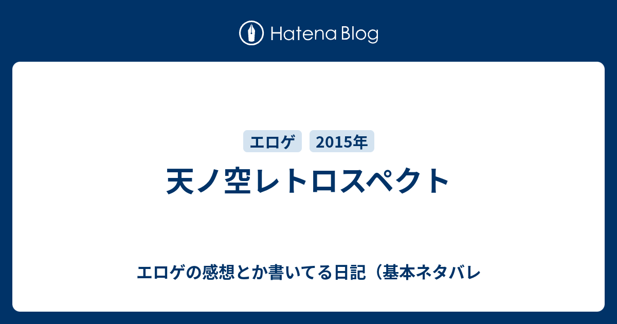 天ノ空レトロスペクト エロゲの感想とか書いてる日記 基本ネタバレ