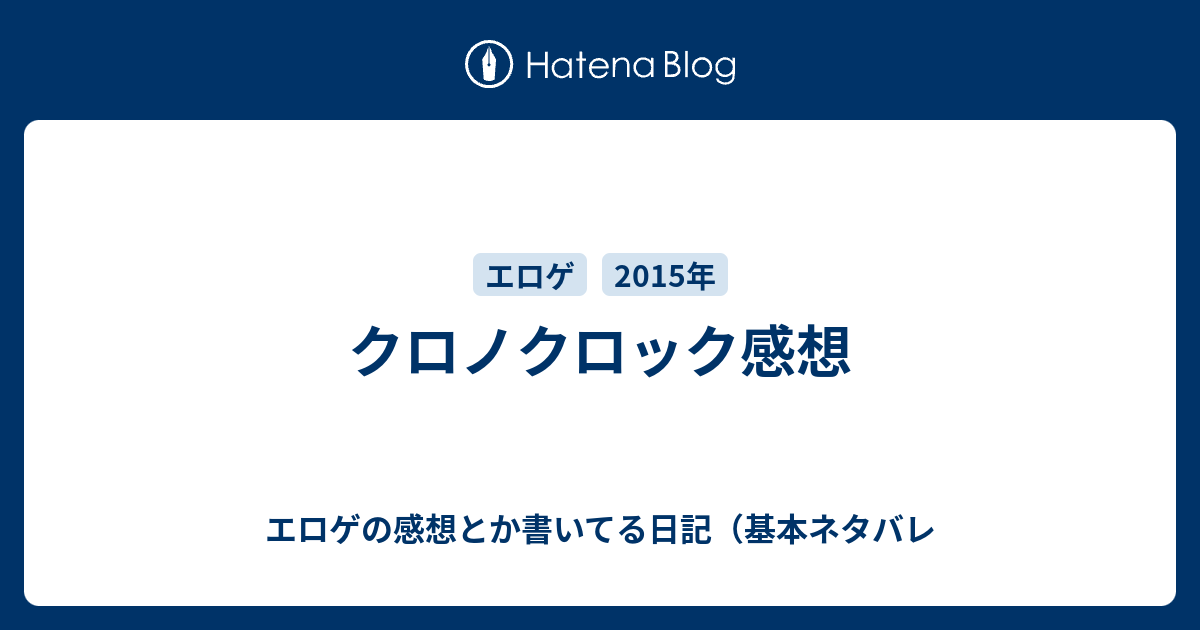 クロノクロック感想 エロゲの感想とか書いてる日記 基本ネタバレ