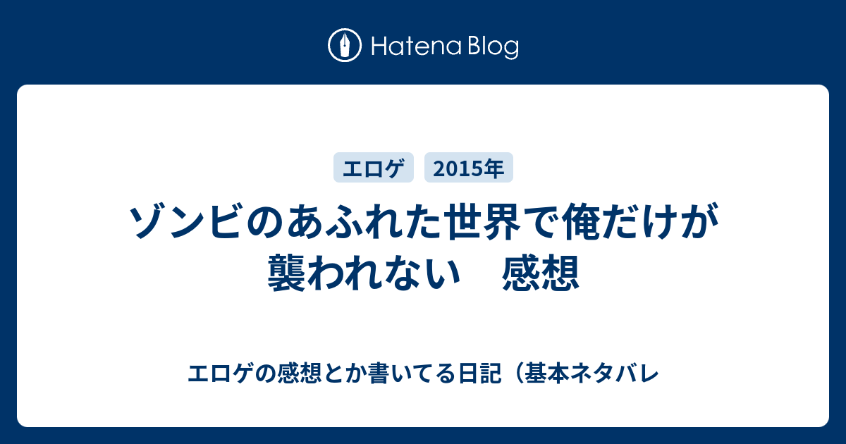 ゾンビのあふれた世界で俺だけが襲われない 感想 エロゲの感想とか書いてる日記 基本ネタバレ