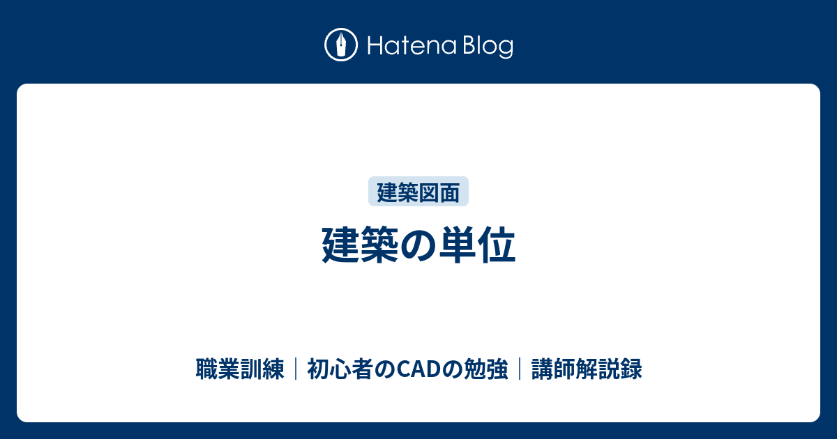 建築の単位 職業訓練 初心者のcadの勉強 講師解説録