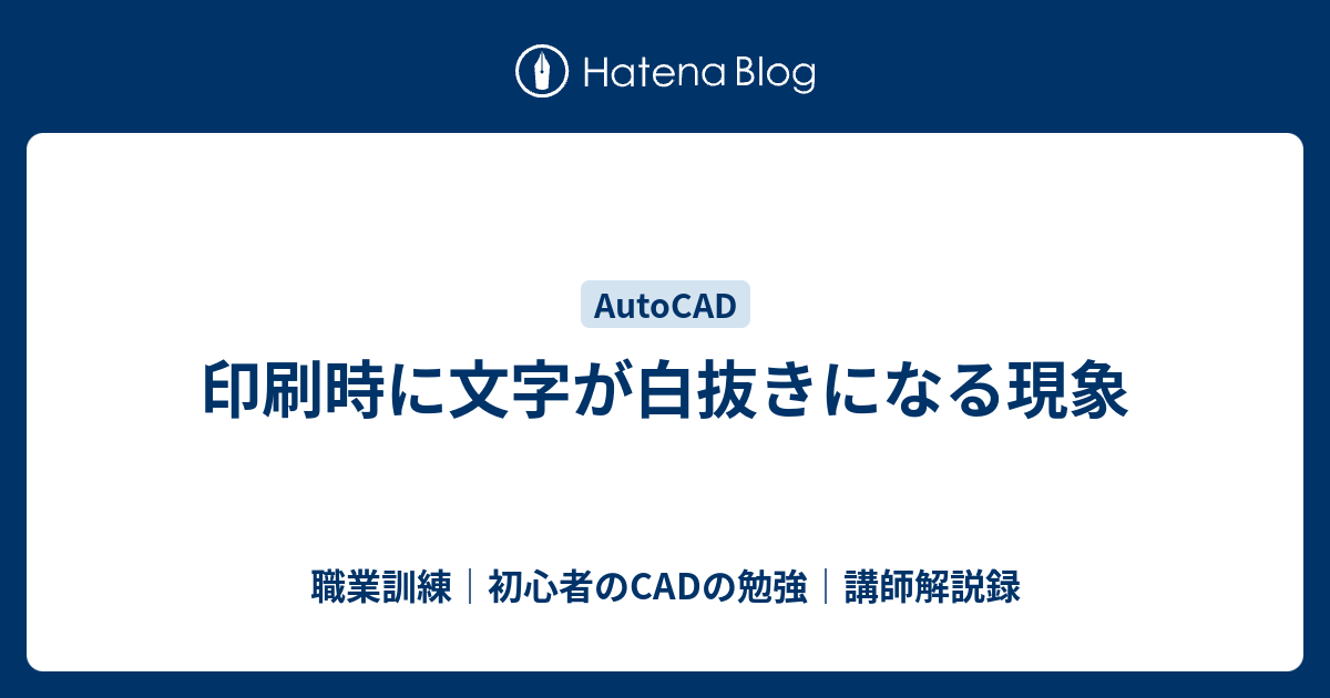 印刷時に文字が白抜きになる現象 職業訓練 初心者のcadの勉強 講師解説録