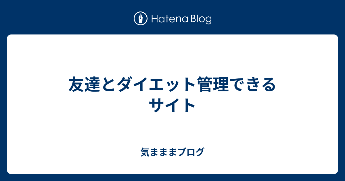 友達とダイエット管理できるサイト 気まままブログ