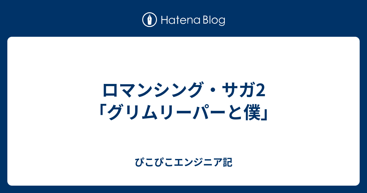 ロマンシング サガ2 グリムリーパーと僕 ぴこぴこエンジニア記