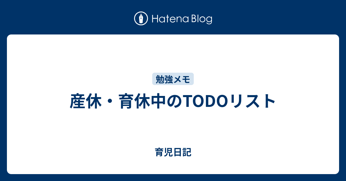 産休 育休中のtodoリスト 育児日記