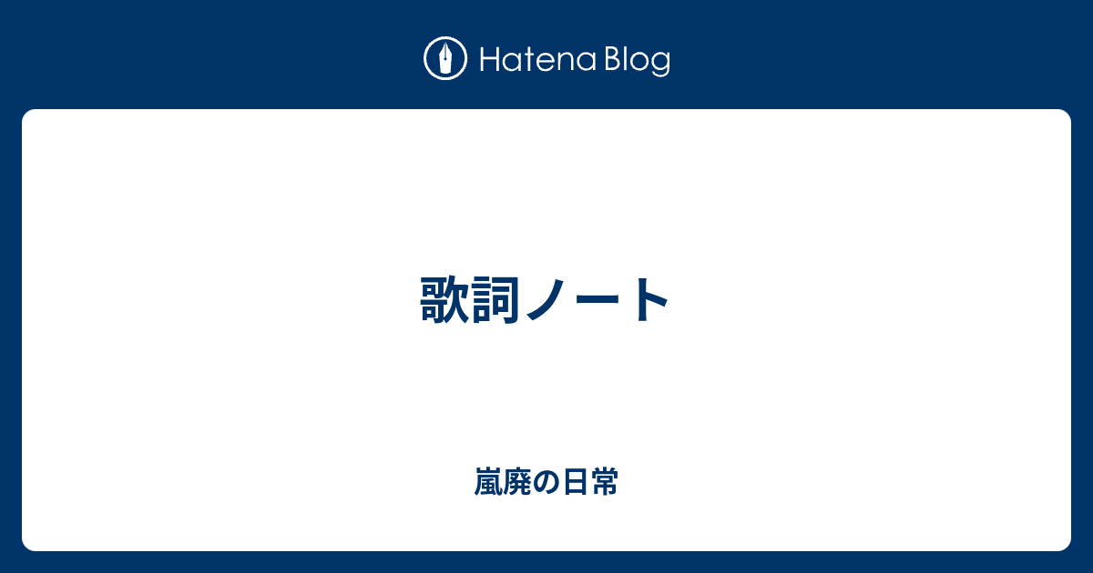 歌詞ノート 嵐廃の日常