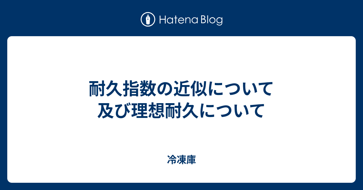 耐久指数の近似について及び理想耐久について 冷凍庫