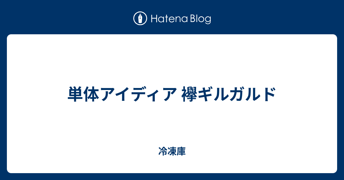 単体アイディア 襷ギルガルド 冷凍庫