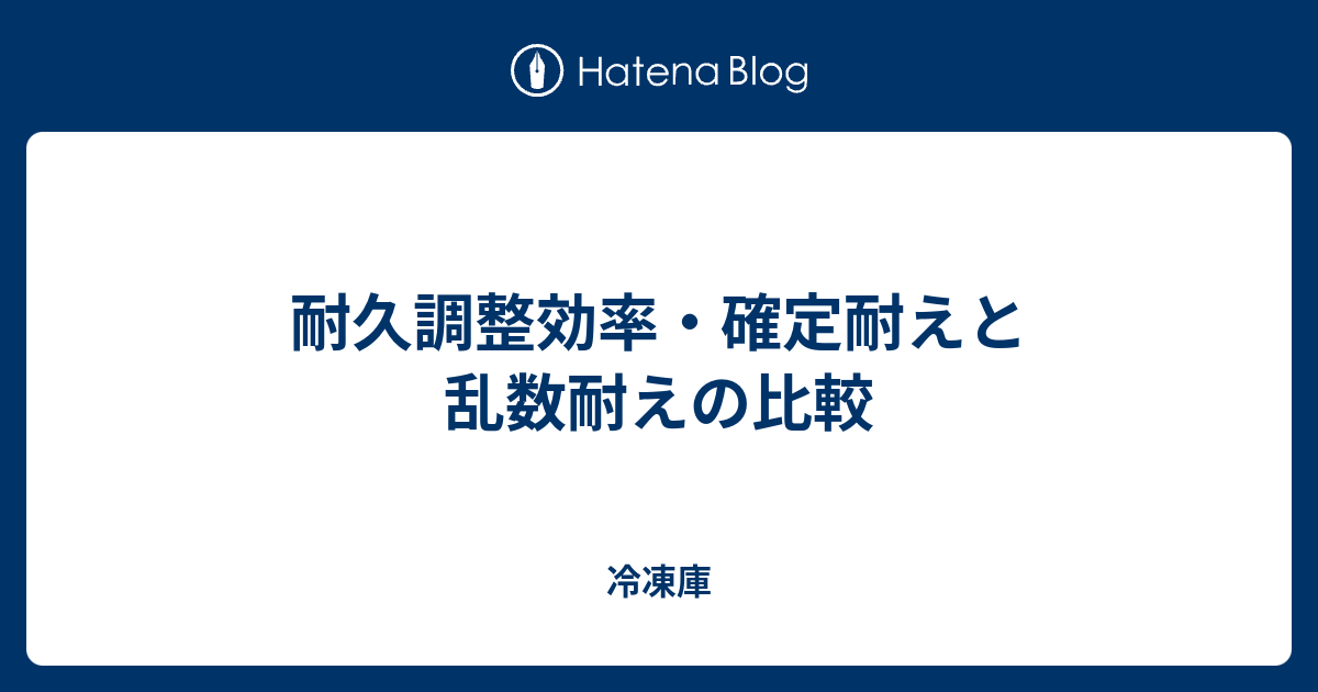 耐久調整効率 確定耐えと乱数耐えの比較 冷凍庫