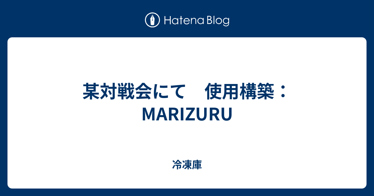 某対戦会にて 使用構築 Marizuru 冷凍庫