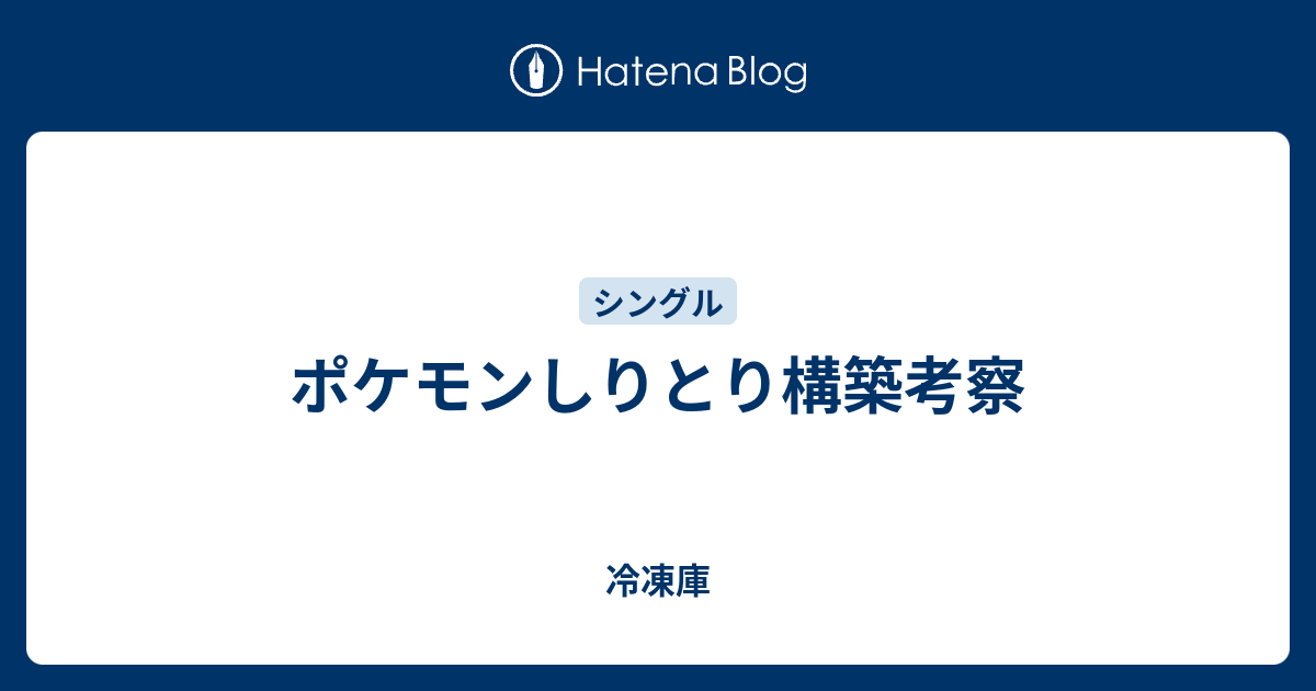 ポケモンしりとり構築考察 冷凍庫