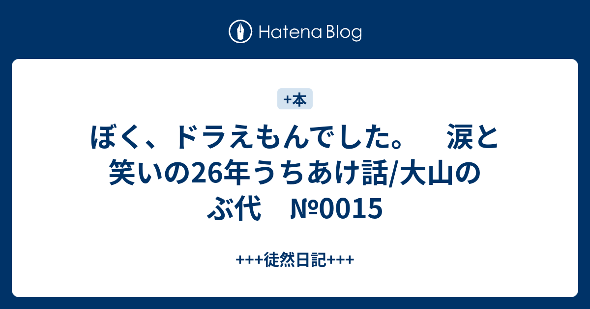 ぼく ドラえもんでした 涙と笑いの26年うちあけ話 大山のぶ代 0015 徒然日記