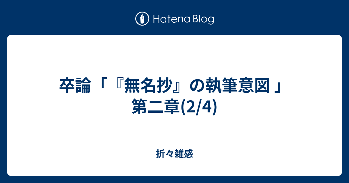 卒論 無名抄 の執筆意図 第二章 2 4 折々雑感