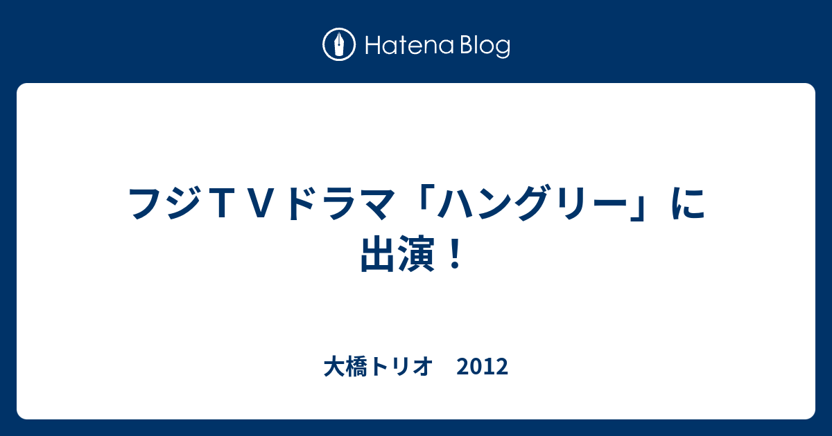 フジｔｖドラマ ハングリー に出演 大橋トリオ 12