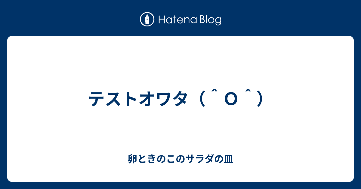 テストオワタ ｏ 卵ときのこのサラダの皿