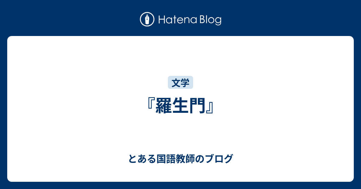 羅生門 とある国語教師のブログ