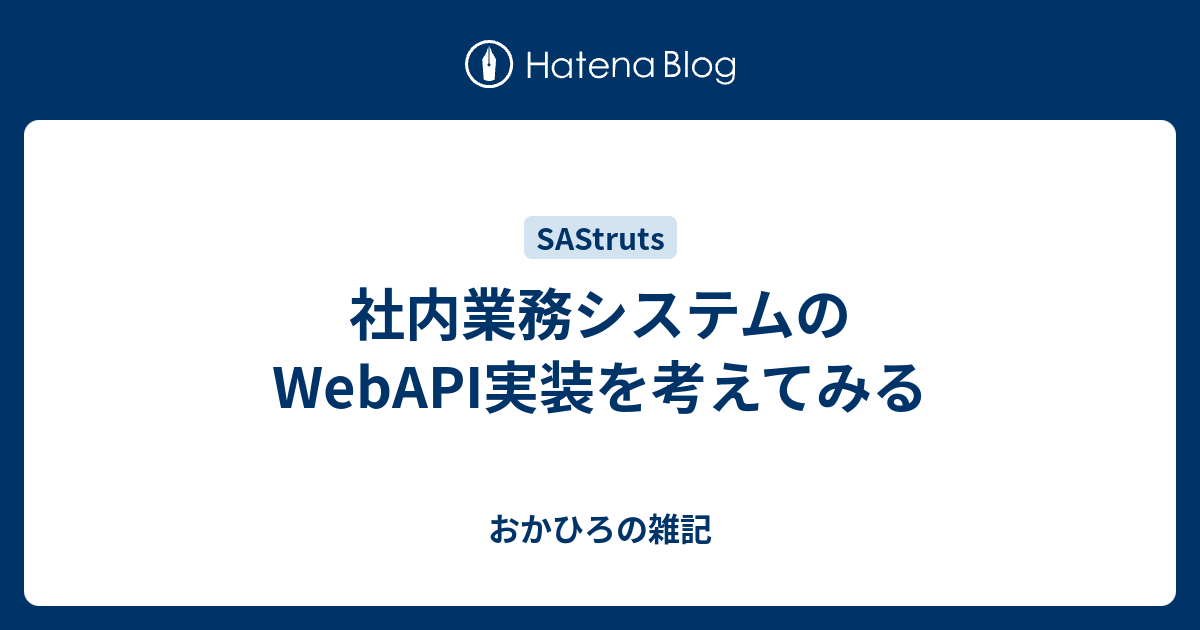 社内業務システムのwebapi実装を考えてみる おかひろの雑記