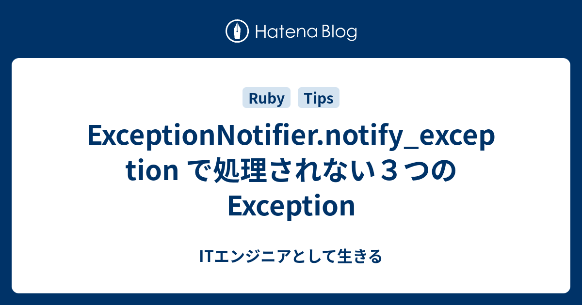 ExceptionNotifier.notify_exception で処理されない3つの Exception - ITエンジニアとして生きる