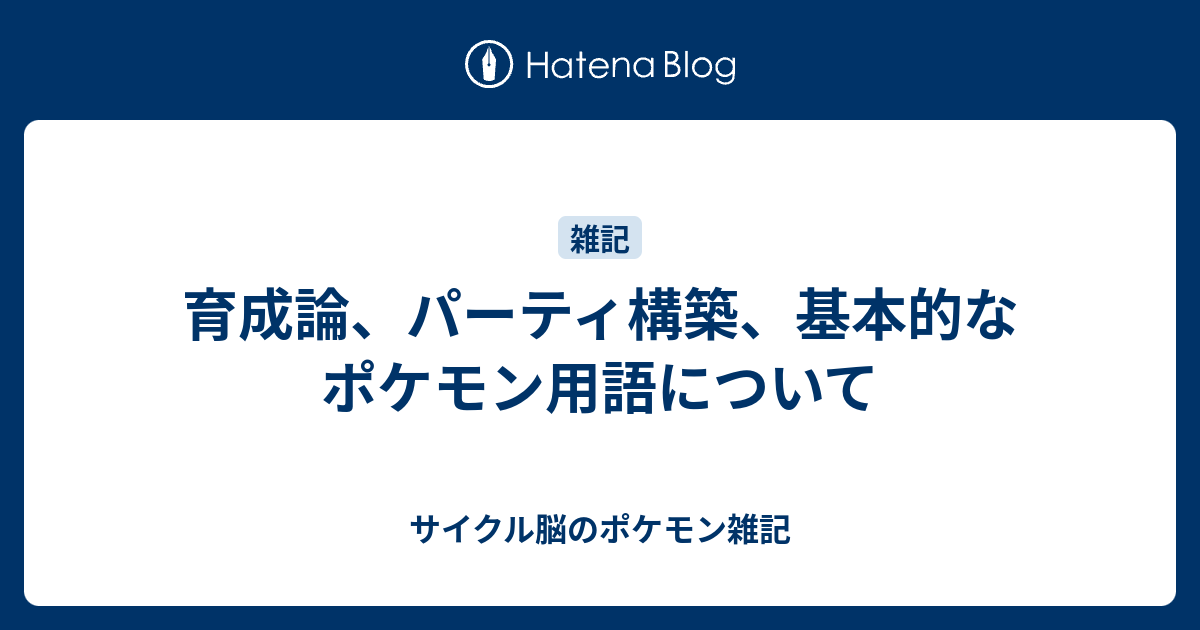 育成論 パーティ構築 基本的なポケモン用語について サイクル脳のポケモン雑記