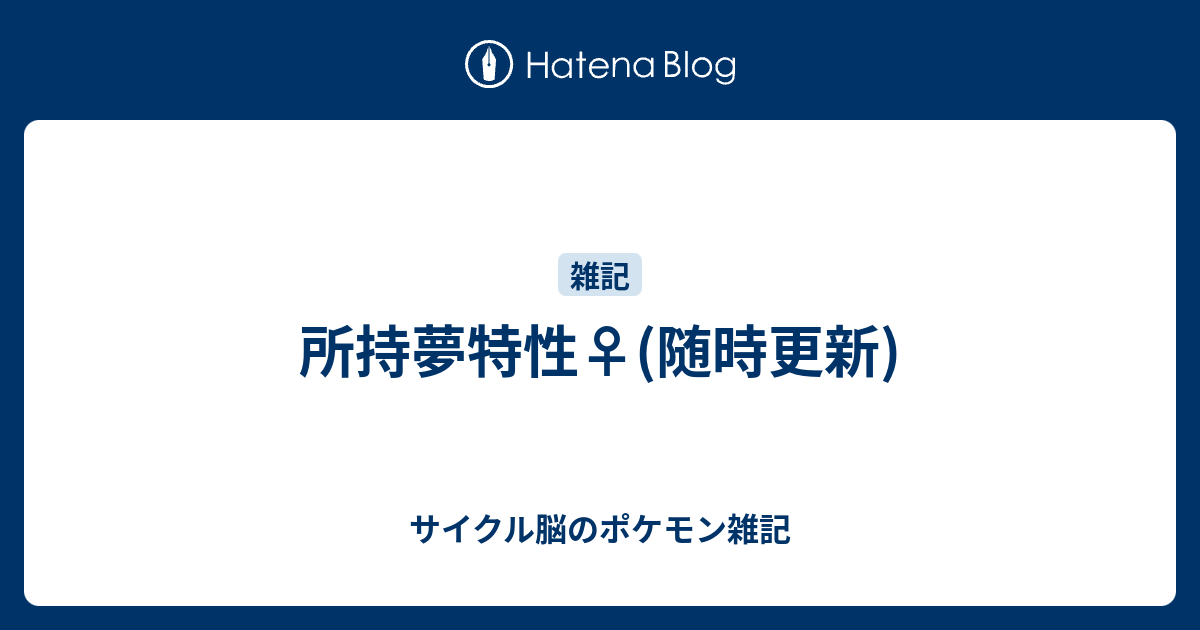 最速 オメガルビー タツベイ 夢特性