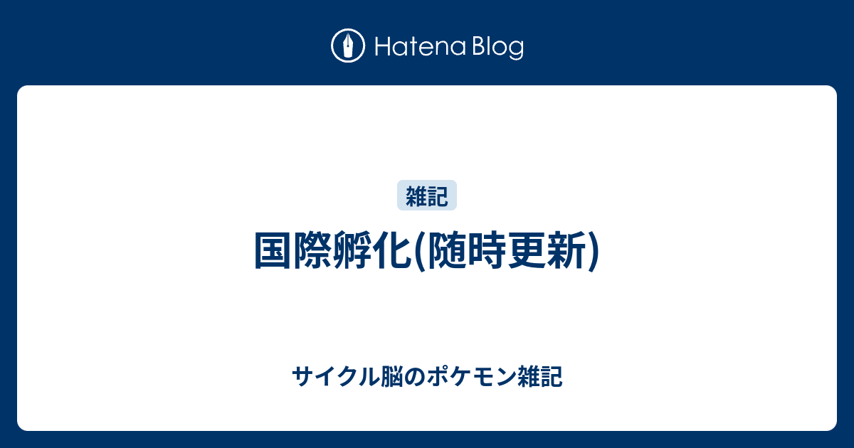 国際孵化 随時更新 サイクル脳のポケモン雑記