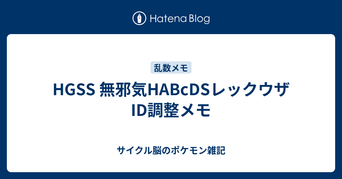 Hgss 無邪気habcdsレックウザ Id調整メモ サイクル脳のポケモン雑記