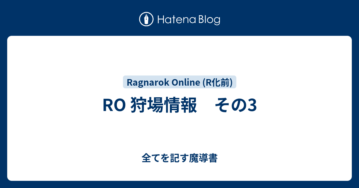 Ro 狩場情報 その3 全てを記す魔導書