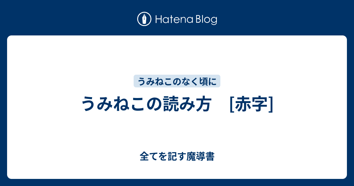 うみねこの読み方 赤字 全てを記す魔導書