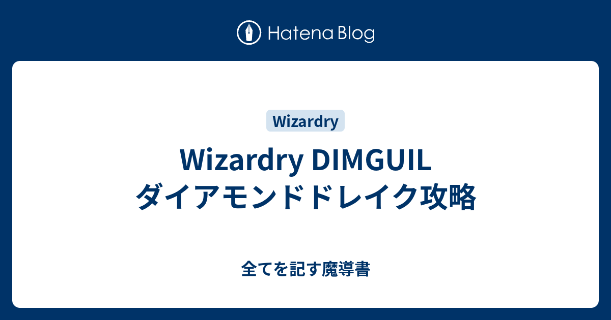 Wizardry Dimguil ダイアモンドドレイク攻略 全てを記す魔導書