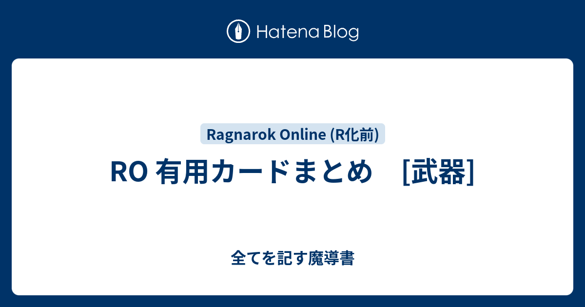 Ro 有用カードまとめ 武器 全てを記す魔導書