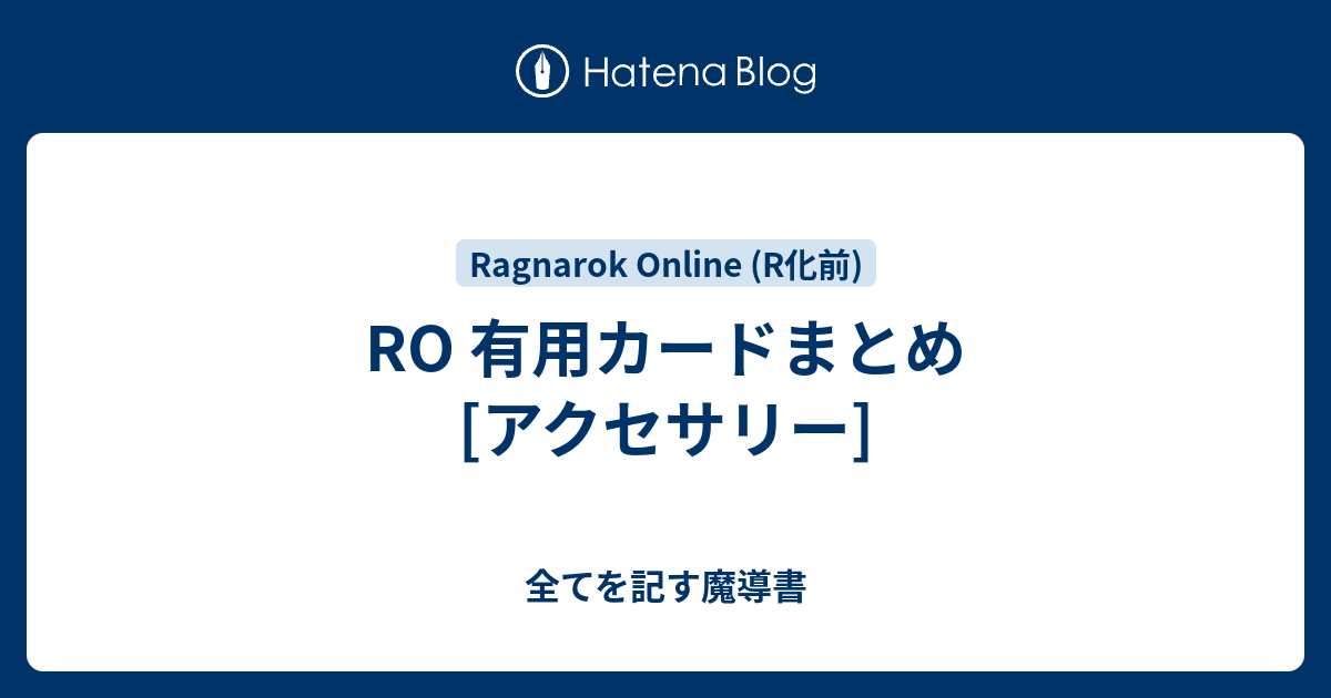 Ro 有用カードまとめ アクセサリー 全てを記す魔導書